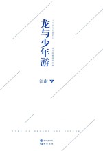 龙与少年游