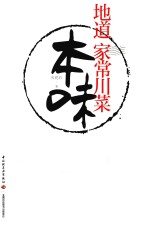 本味 地道家常川菜
