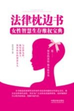 法律枕边书 女性智慧生存维权宝典