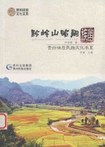 贵州世居民族文化书系 黔岭山哈嗣 佘田族
