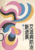 艾滋病防治新进展