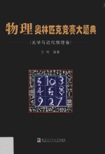 物理奥林匹克竞赛大题典 光学与近代物理卷