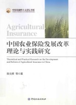 中国农业保险发展改革理论与实践研究