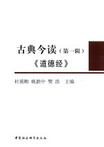 古典今读 第1辑 《道德经》