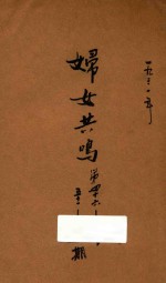 妇女共鸣 第46期