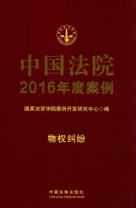 中国法院2016年度案例 物权纠纷 2