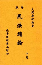 民法总论 下 第2版