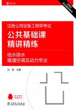 公共基础课精讲精练 给水排水、暖通空调及动力专业