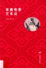 戏曲电影艺术论