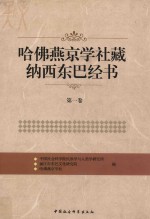 哈佛燕京学社藏纳西东巴经书 第1卷