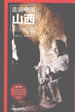 走遍中国 山西