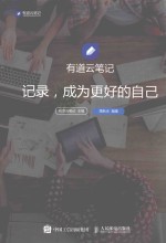 有道云笔记 记录,成为更好的自己