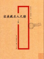 容庚藏名人尺牍 上