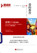爱阅读 爱的教育 新课标 教育部推荐读物