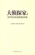 大侦探家 世界著名探案推理故事集 中