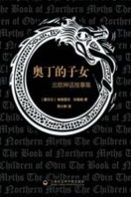 奥丁的子女 北欧神话故事集