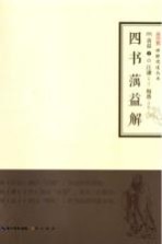禅解儒道丛书 四书蕅益解
