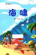 防灾避险丛书 海啸