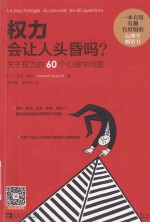 权力会让人头昏吗 关于权力的60个心理学问题