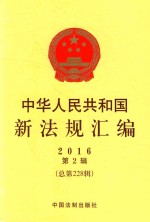 中华人民共和国新法规汇编 2016 第2辑