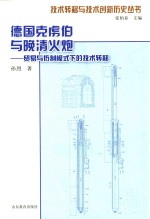 德国克虏伯与晚清火炮 贸易与仿制模式下的技术转移