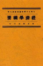 经济学纲要