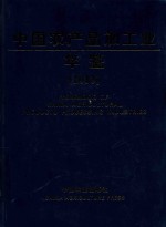 中国农产品加工业年鉴 2013