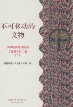不可移动的文物 伊犁哈萨克自治州（直属县市）卷 3