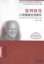 塞利格曼心理健康思想解析 校园版
