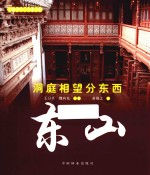 洞庭相望分东西 东山