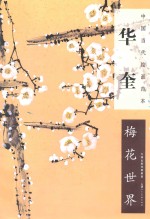 华奎 梅花世界