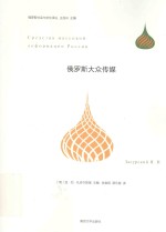 俄罗斯社会与文化译丛 俄罗斯大众传媒