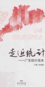 走近统计 广东统计读本