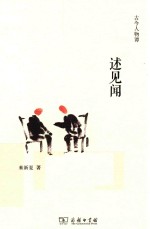 古今人物谭 述见闻