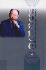 清格尔泰文集 第4卷 现代蒙古语语法 蒙古文