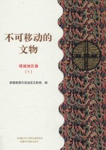 不可移动的文物 塔城地区卷 1