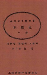 本国史 中 第2版