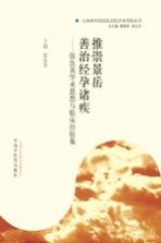 推崇景岳 善治经孕诸疾 张良英学术思想与临床经验集