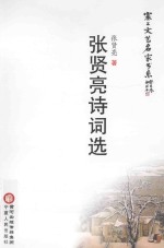塞上文艺名家书系 张贤亮诗词选