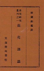 苗夷研究丛刊 1 苗夷歌谣