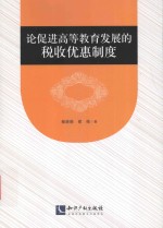 论促进高等教育发展的税收优惠制度