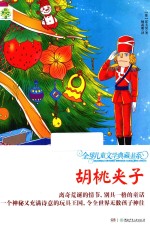全球儿童文学典藏书系 胡桃夹子