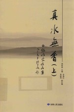 真水无香 上