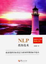 NLP教练技术 最高的目标设定与时间管理的88个技巧