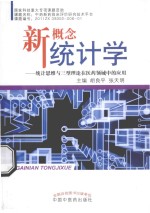 新概念统计学 统计思维与三型理论在医药领域中的应用