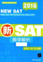 美国名校入学考试指导系列 新SAT数学解析