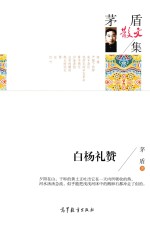茅盾散文集 白杨礼赞