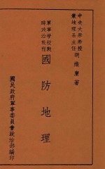 军事学校战时政治教程 国防地理