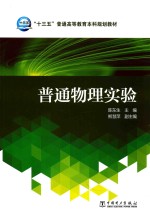 “十三五”普通高等教育本科规划教材 普通物理实验
