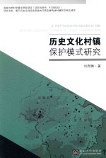 历史文化村镇保护模式研究